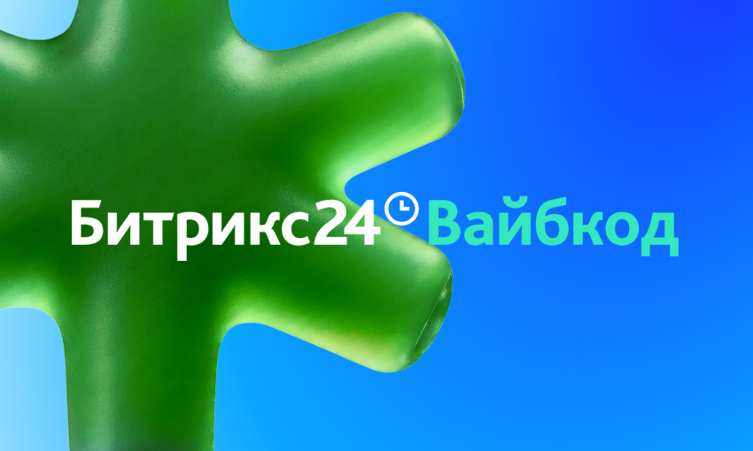 Битрикс24 Вайбкод: от идеи до приложения — за несколько минут